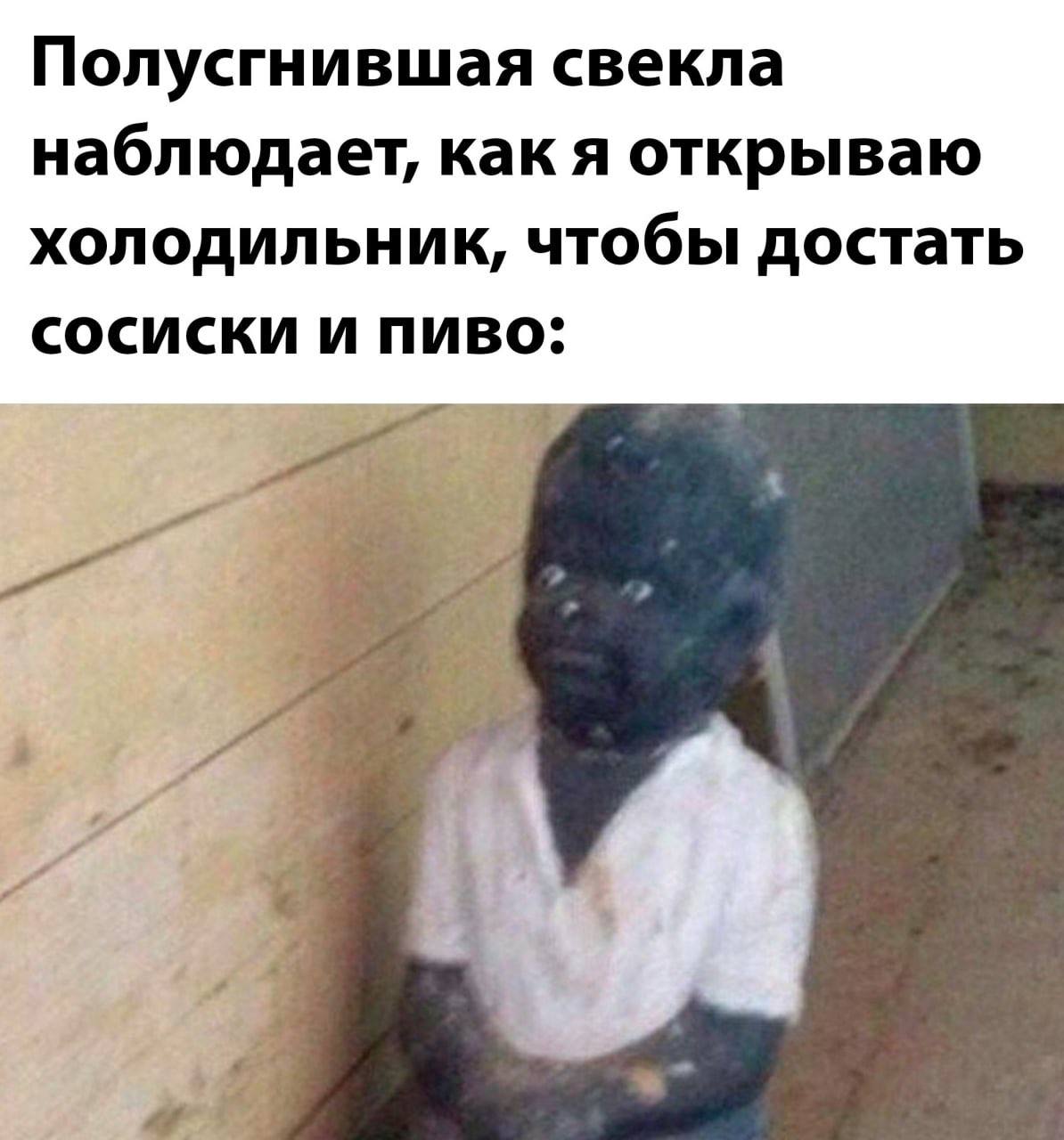 Полусгнившая свекла наблюдает, как я открываю холодильник, чтобы достать сосиски и пиво: