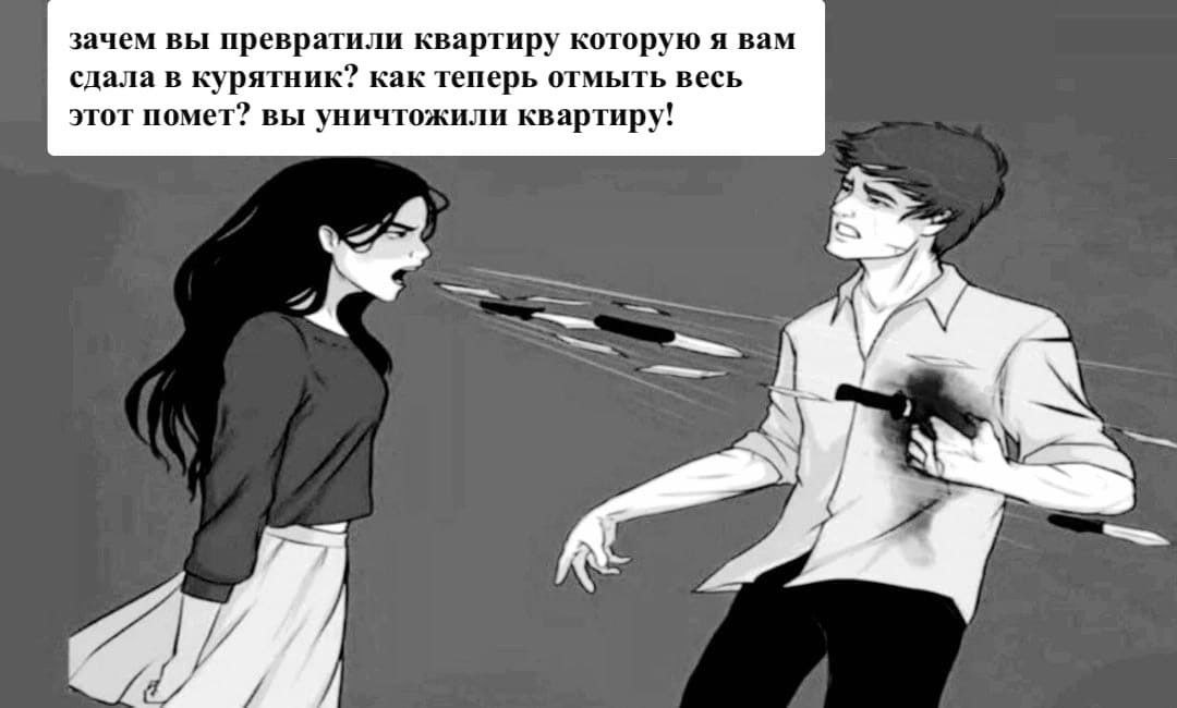 зачем вы превратили квартиру которую я вам сдала в курятник? как теперь отмыть весь этот помет? вы уничтожили квартиру!