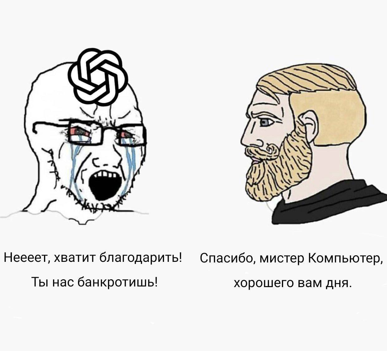 Я Неееет, хватит благодарить! Спасибо, мистер Компьютер, Ты нас банкротишь! хорошего вам дня.