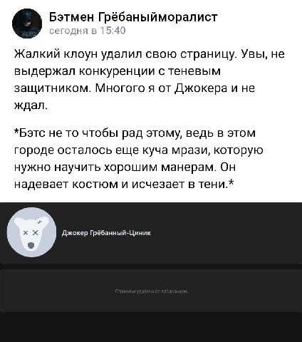 Бэтмен Грёбаныйморалист сегодня в 15:40 Жалкий клоун удалил свою страницу. Увы, не выдержал конкуренции с теневым защитником. Многого я от Джокера и не ждал. *Бэтс не то чтобы рад этому, ведь в этом г