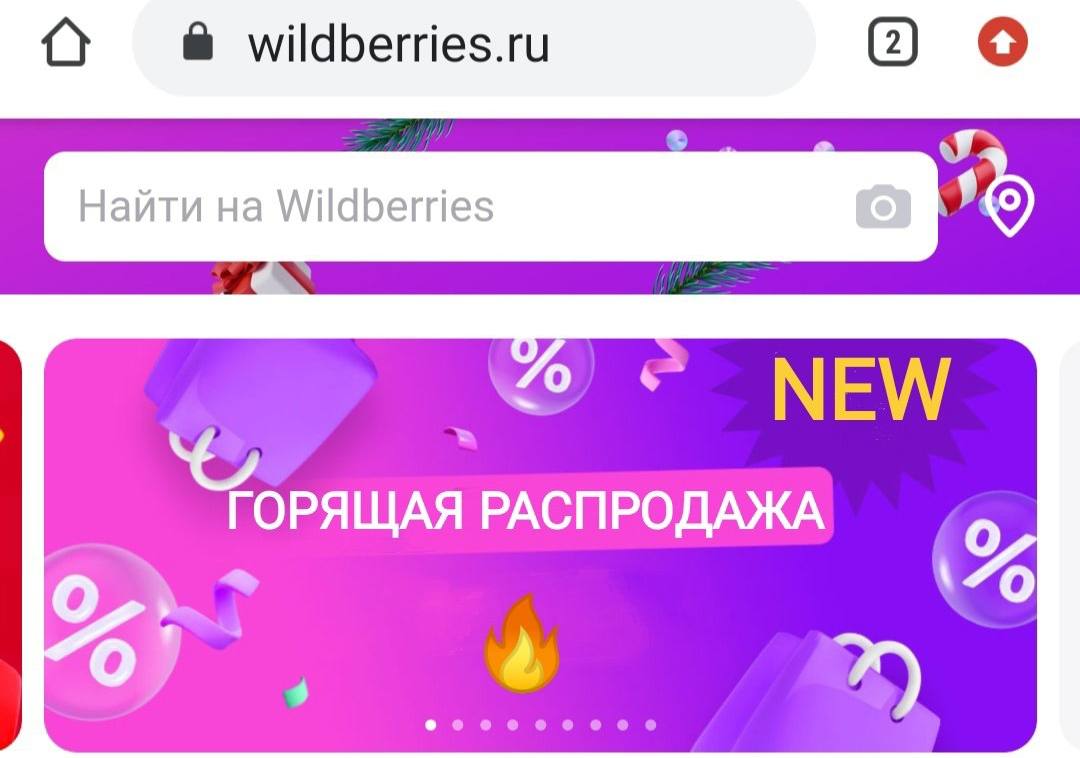 wildberries.ru 2) Найти на Wildberries NEW ГОРЯЩАЯ РАСПРОДАЖА о