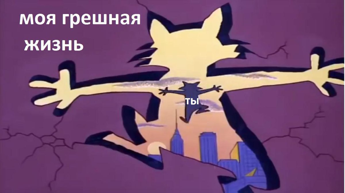 моя грешная ЖИЗНЬ ТЫ