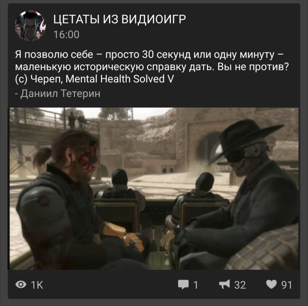 ЦЕТАТЫ ИЗ ВИДИОИГР 16:00 Я позволю себе просто 30 секунд или одну минуту маленькую историческую справку дать. Вы не против? (с) Череп, Mental Health Solved Даниил Тетерин 4 А