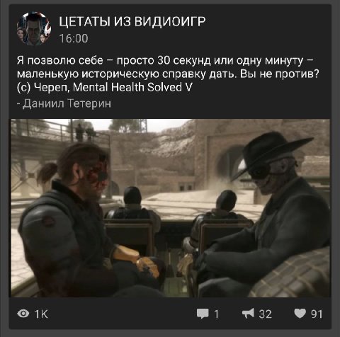 ЦЕТАТЫ ИЗ ВИДИОИГР 16:00 Я позволю себе просто 30 секунд или одну минуту маленькую историческую справку дать. Вы не против? (с) Череп, Mental Health Solved Даниил Тетерин 4 А