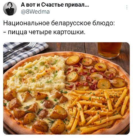 А вот и Счастье привал... @8Wedma Национальное беларусское блюдо: пицца четыре картошки.