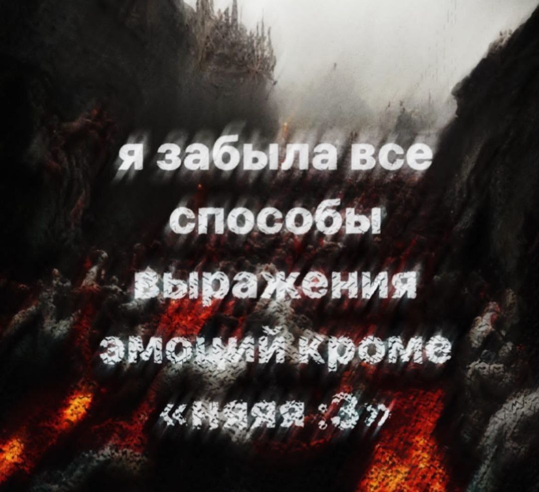 я забыла все способы выражения эмоций кроме