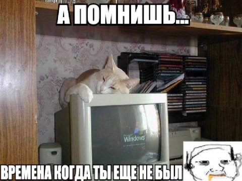 АПОМНИШЬ.. у’ ВРЕМЕНА КОГДА ТЫ ЕЩЕНЕБЫЛ