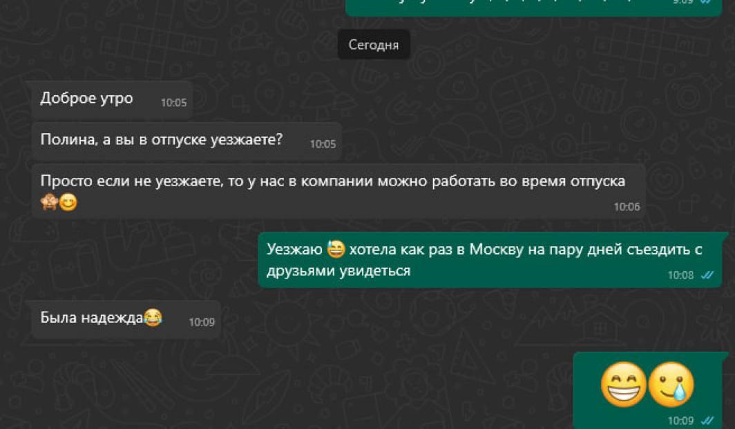 Сегодня Доброе утро 10-05 Полина, а вы в отпуске уезжаете? Просто если не уезжаете, то у нас в компании можно работать во время отпуска 10:06 Уезжаю хотела как раз в Москву на пару дней съездить с дру