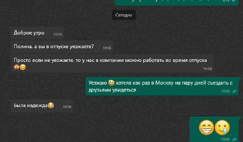 Сегодня Доброе утро 10-05 Полина, а вы в отпуске уезжаете? Просто если не уезжаете, то у нас в компании можно работать во время отпуска 10:06 Уезжаю хотела как раз в Москву на пару дней съездить с дру