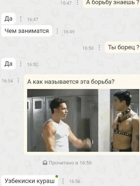 16:47 А борьбу знаешь Да 16:47 Чем заниматся 16:49 16:50 Ты борец Да 16:52 16:54 А как называется эта борьба? Прочитанов 16:56 Узбекиски кураш 1656