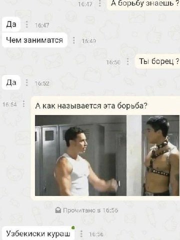16:47 А борьбу знаешь Да 16:47 Чем заниматся 16:49 16:50 Ты борец Да 16:52 16:54 А как называется эта борьба? Прочитанов 16:56 Узбекиски кураш 1656