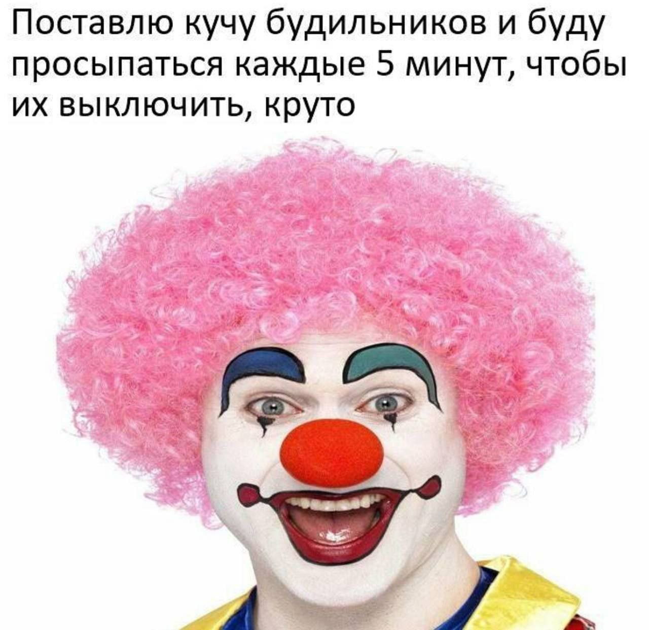 Поставлю кучу будильников и буду просыпаться каждые 5 минут, чтобы выключить, круто 4