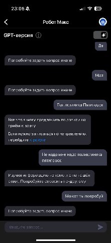 23:05 23 Робот Макс СРТ-версия (1) Да Попробуйте задать вопрос иначе Мда Попробуйте задать вопрос иначе Поликлиника Пятигорск Вот что я могу предложить по записи на приём к врачу Если нужно записаться