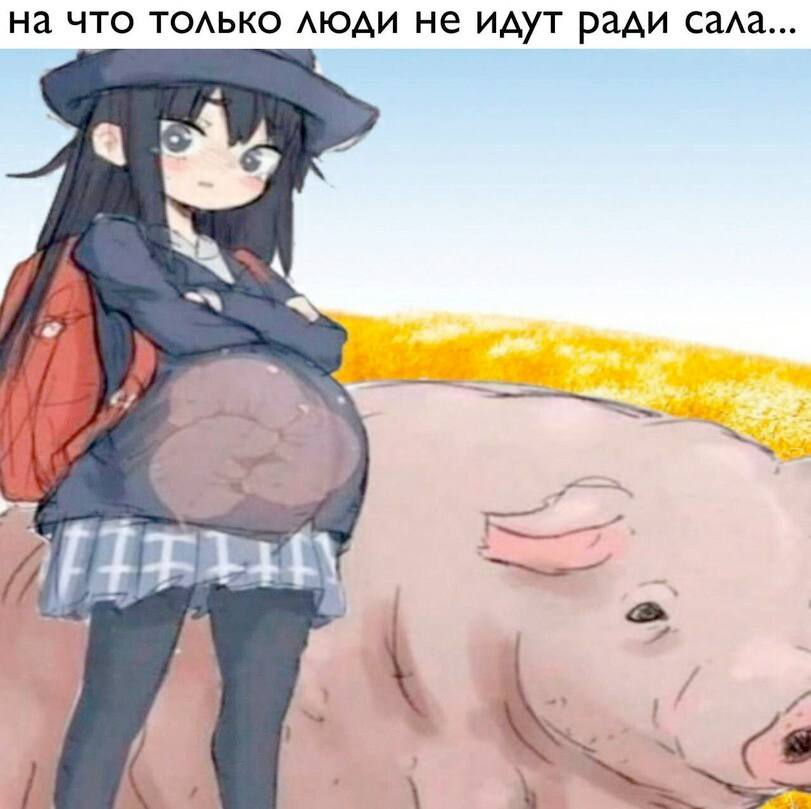 на что только люди не идут ради сала...