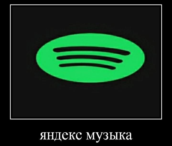 яндекс музыка