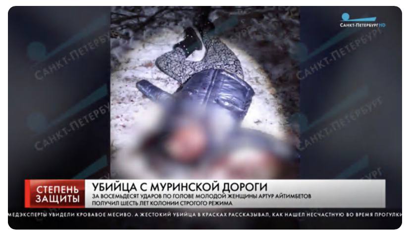 ПЕТЕРБУРГ НО a 2 4 УБИЙЦА С МУРИНСКОЙ ДОРОГИ ЗА ИТЫ ЗА ВОСЕМЬДЕСЯТ УДАРОВ ПО ГОЛОВЕ МОЛОДОЙ ЖЕНЩИНЫ АРТУР АЙТИМБЕТОВ ПОЛУЧИЛ ШЕСТЬ ЛЕТ КОЛОНИИ СТРОГОГО РЕЖИМА ЕДЭКСПЕРТЫ КРОВАВОЕ МЕСИВО. А ЖЕСТОКИЙ УБ