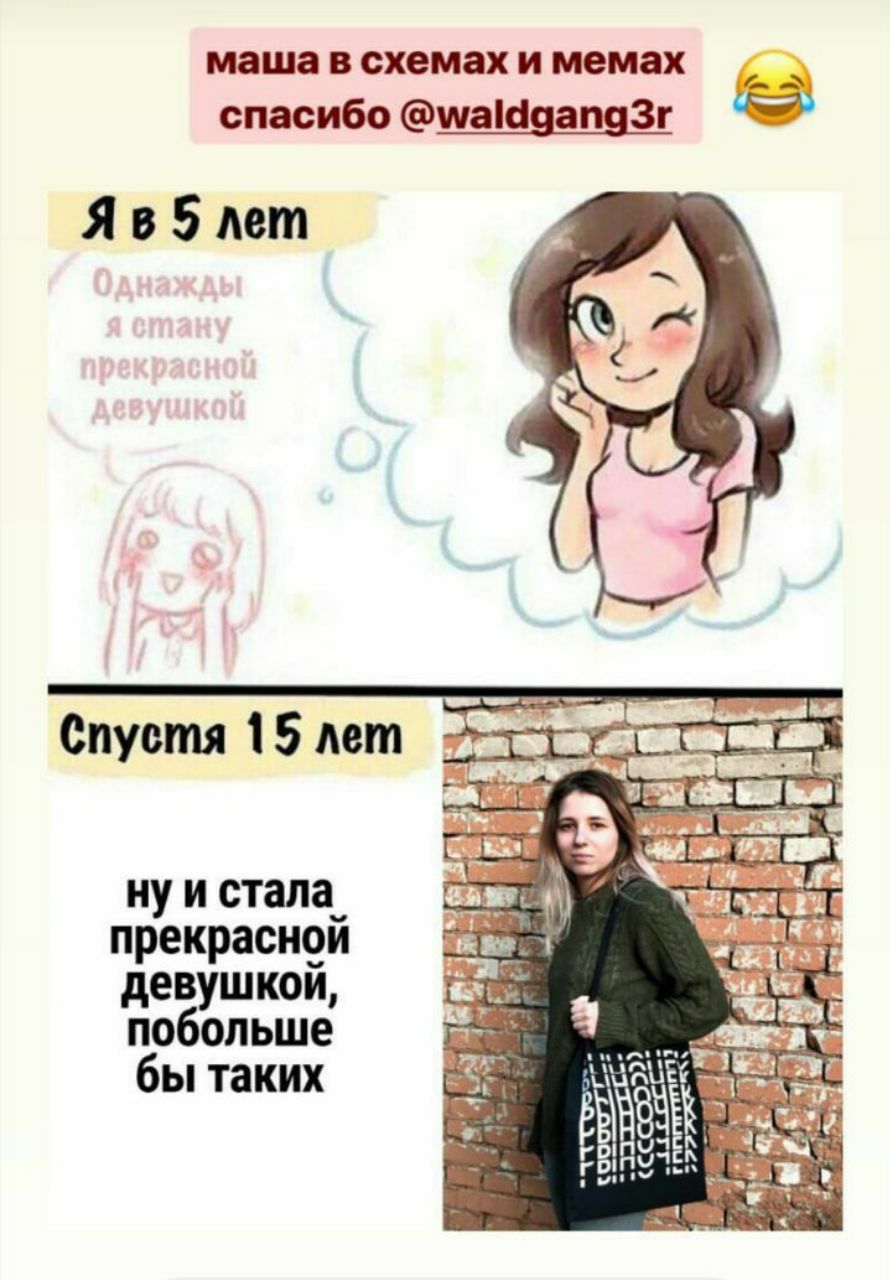 маша в схемах и мемах спасибо @waldgang3r лет Спустя 15 лет и стала прекрасной 1 8 девушкой, бы таких or