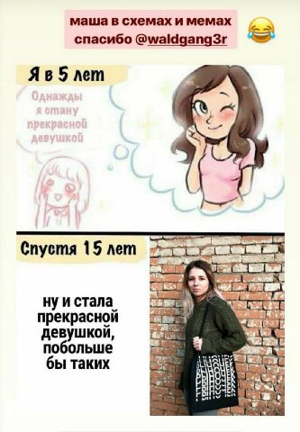 маша в схемах и мемах спасибо @waldgang3r лет Спустя 15 лет и стала прекрасной 1 8 девушкой, бы таких or