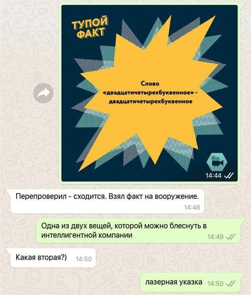 ТУПОЙ ФАКТ Слово «двадцатичетырехбуквенное» 14:44 Перепроверил сходится. Взял факт на вооружение. Одна из двух вещей, которой можно блеснуть в интеллигентной компании Какая вторая?) лазерная указка