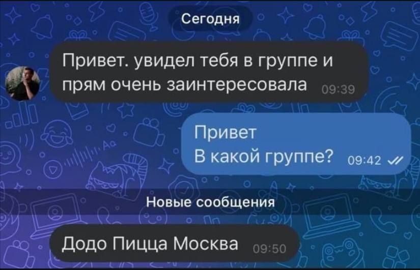 Сегодня Привет. увидел тебя в группе и прям очень заинтересовала Привет В какой группе? и Новые сообщения Додо Пицца Москва