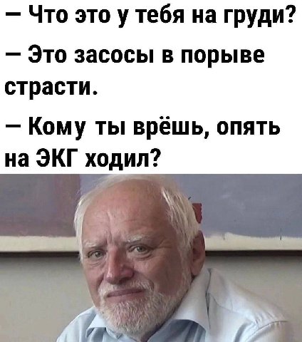 Что это у тебя на груди? Это засосы в порыве страсти. Кому ты опять на ЭКГ ходил? и