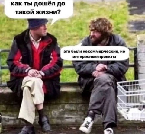 как ты дошёл до a такой жизни? это были некоммерческие, но интересные проекты