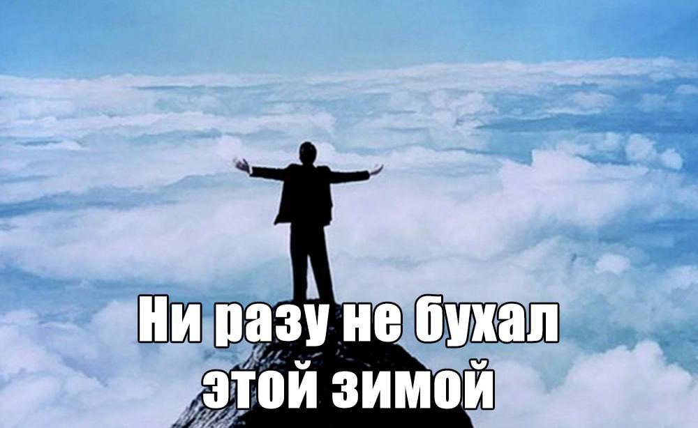 я Ни разу не бухал „этой зимой
