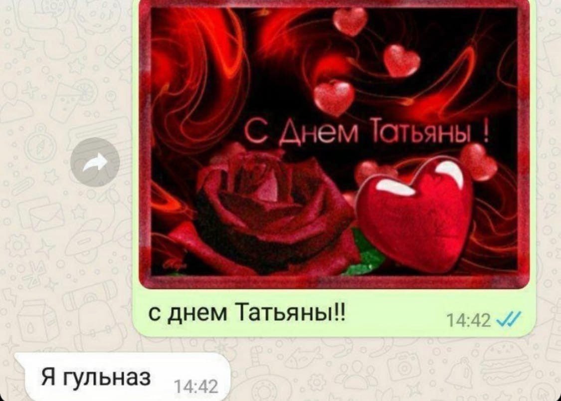 Днем a с днем Татьяны! Я гульназ