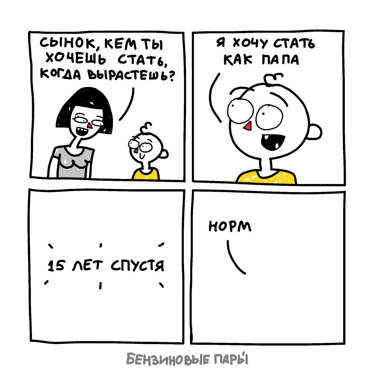 СЫНОК, КЕМ ТЫ Я хочу СТАТЬ ХОЧЕШЬ СТАТЬ, КАК ПАПА КОГДА ЪЫРАСТЕШЬ? НОРМ 15 ЛЕТ СПУСТЯ 1 БЕНЗИНОВЫЕ ПАРЫ