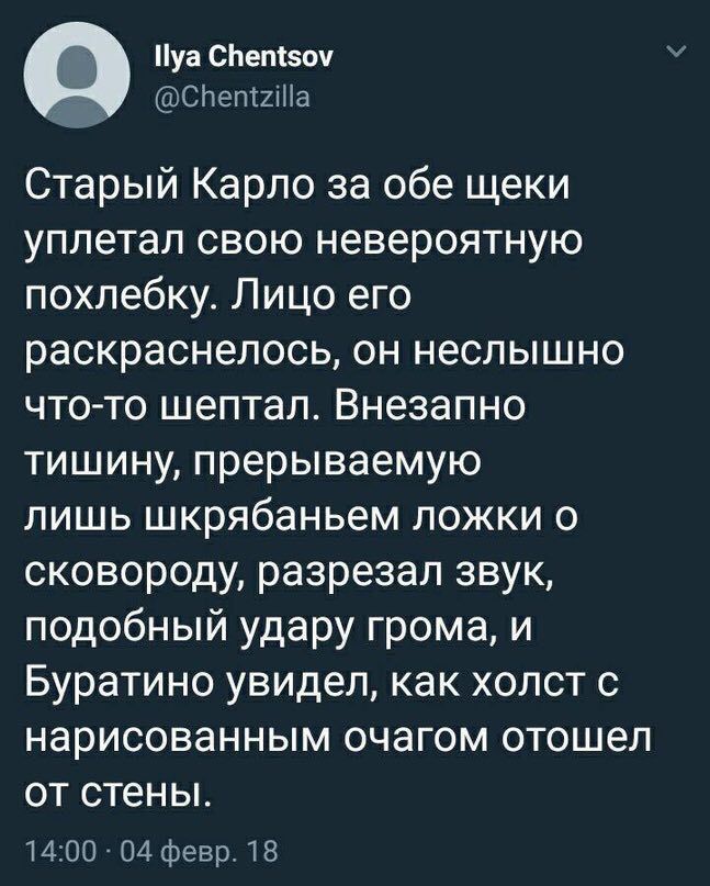 О llya Chentsov @Chenizilla Старый Карло за обе щеки уплетал свою невероятную похлебку. Лицо его раскраснелось, он неслышно что-то шептал. Внезапно тишину, прерываемую лишь шкрябаньем ложки о сковород