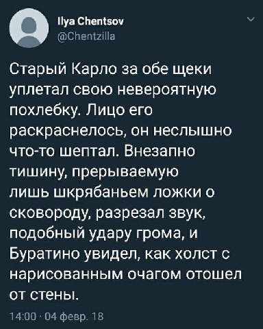 О llya Chentsov @Chenizilla Старый Карло за обе щеки уплетал свою невероятную похлебку. Лицо его раскраснелось, он неслышно что-то шептал. Внезапно тишину, прерываемую лишь шкрябаньем ложки о сковород