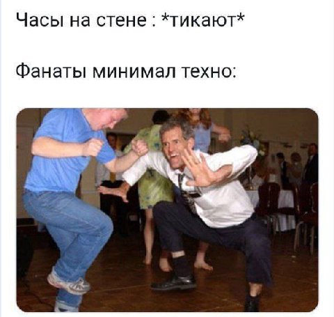Часы на стене *тикают* Фанаты минимал техно: