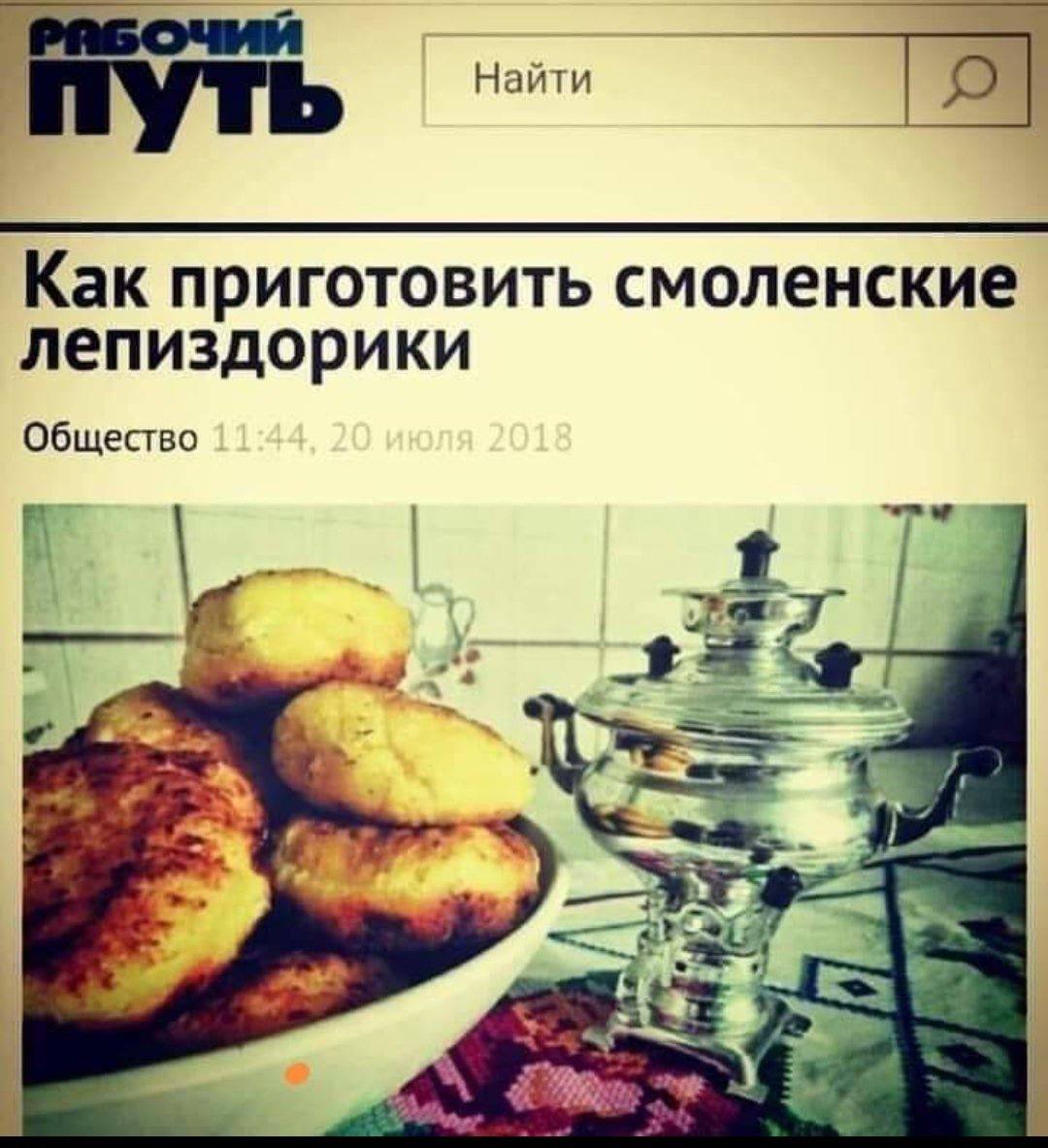 Найти Как приготовить смоленские лепиздорики Общество