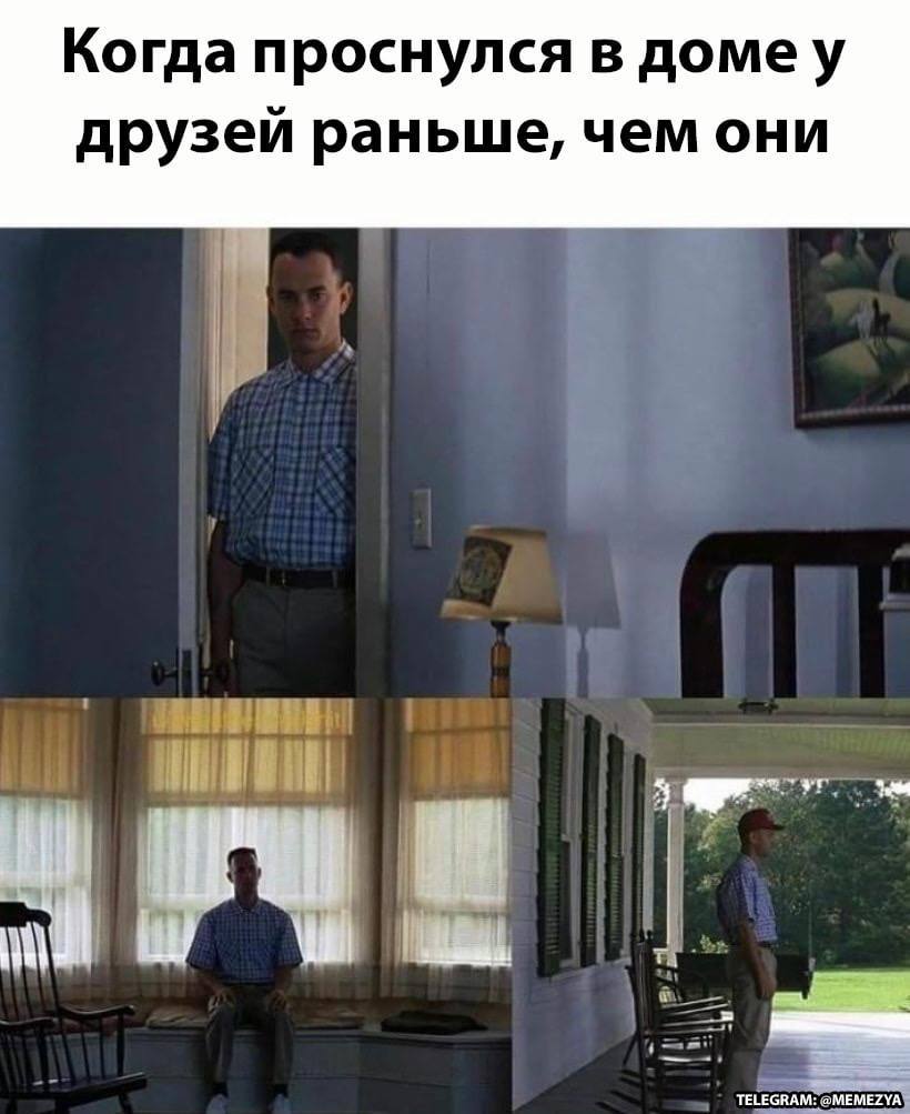 Когда проснулся в домеу друзей раньше, чем они 4 TELEGRAM: @МЕМЕРУАЯ