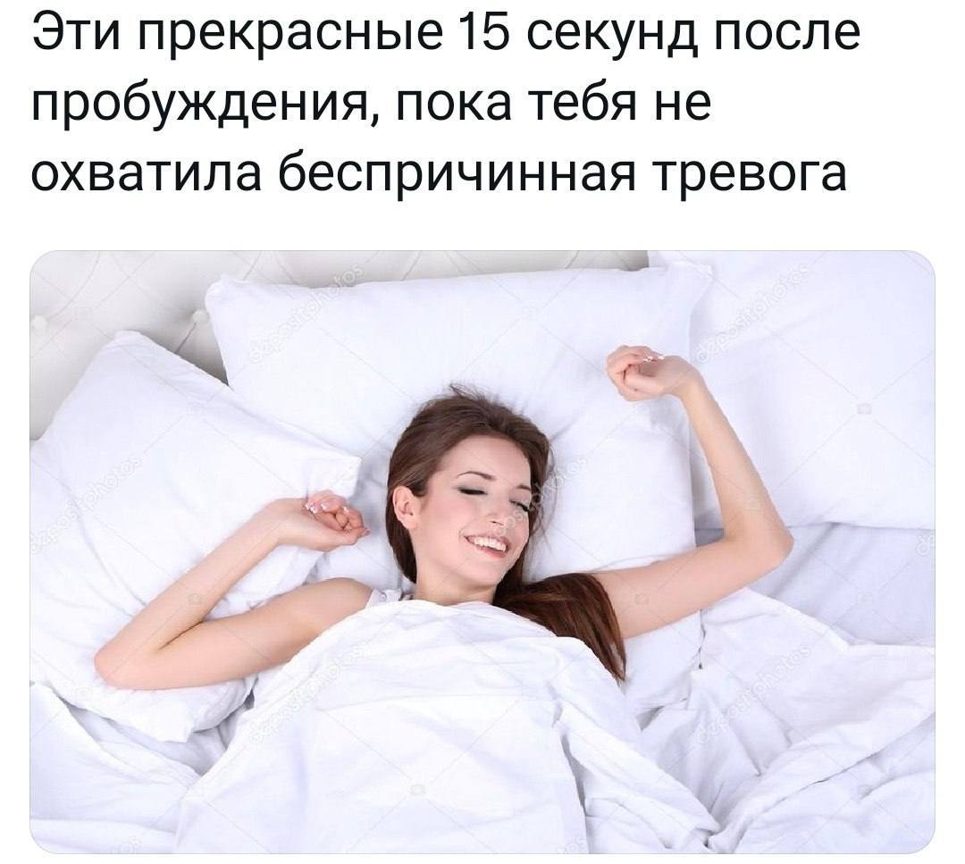 Эти прекрасные 15 секунд после пробуждения, пока тебя не охватила беспричинная тревога