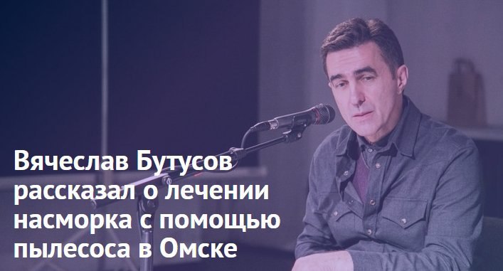 Вячеслав Бутусов рассказал о лечении насморка с помощью пылесоса в Омске