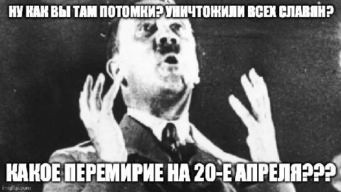 НУ КАКВЫ ТАМ УНИЧТОЖИЛИ ВСЕХ СЛАВЯН? КАКОЕ ПЕРЕМИРИЕ НА