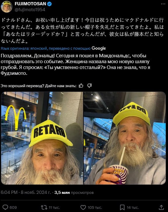 FUJIMOTOSAN tee @fujimoto1954 КУЛК&А, Язык оригинала: японский, переведено с помощью Google Поздравляем, Сегодня я пошел в Макдональдс, чтобы отпраздновать это событие. Женщина назвала мою новую шляпу