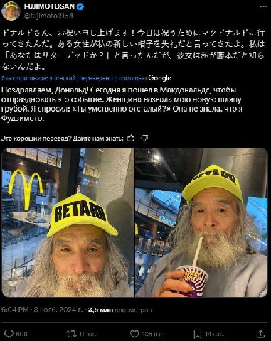 FUJIMOTOSAN tee @fujimoto1954 КУЛК&А, Язык оригинала: японский, переведено с помощью Google Поздравляем, Сегодня я пошел в Макдональдс, чтобы отпраздновать это событие. Женщина назвала мою новую шляпу
