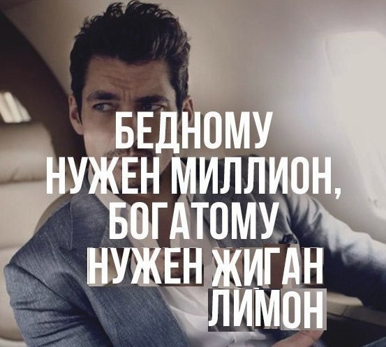 НУЖЕН МИЛЛИОН БОГАТОМУ НУЖЕН ЖИГАН