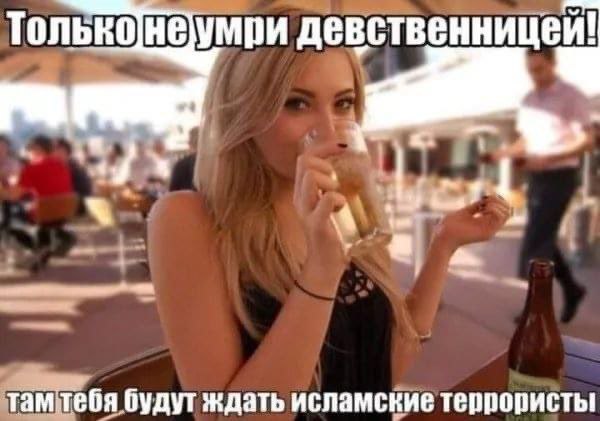 Тольконеумри девственниц там тебя ждать исламские террористы