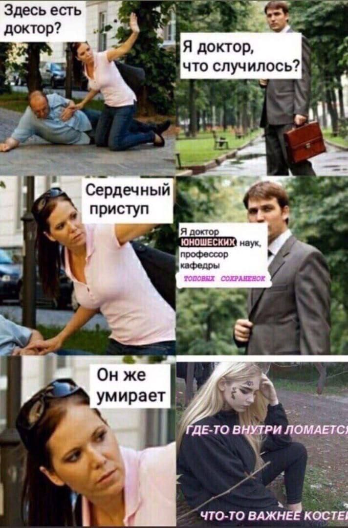 доктор? доктор, что случилось? Сердечный приступ Я poxrog наук, у профессор кафедры 4 4 умирает ГДЕ-ТО ВНУТРИ ЛОМАЕТС; ЧТО-ТО ВАЖНЕЕ КОСТЕ!