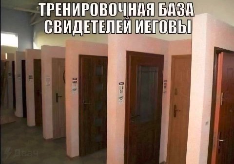 ТРЕНИРОБОЧНАЯ БАЗА СВИДЕТЕЛЕЙ ИЕГОВЫ