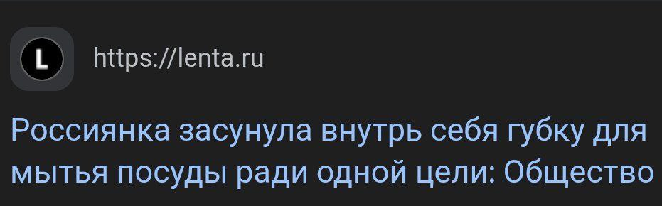 https://lenta.ru Россиянка засунула внутрь себя губку для мытья посуды ради одной цели: Общество