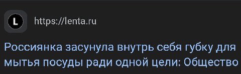 https://lenta.ru Россиянка засунула внутрь себя губку для мытья посуды ради одной цели: Общество