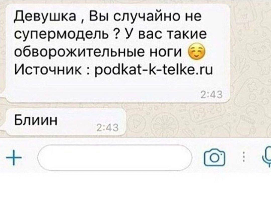 Девушка Вы случайно не супермодель У вас такие обворожительные ноги Источник podkat-k-telke.ru Блиин