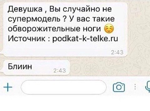 Девушка Вы случайно не супермодель У вас такие обворожительные ноги Источник podkat-k-telke.ru Блиин
