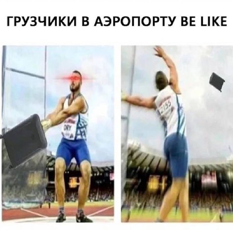 ГРУЗЧИКИ В АЭРОПОРТУ BE LIKE 4 4 4