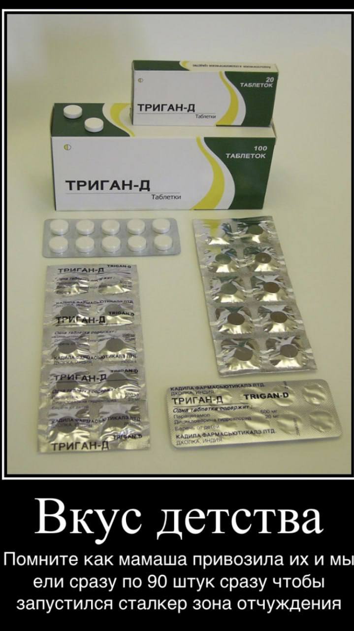ТРИГАН-Д_ 100 ТАБЛЕТОК ТРИГАН-Д. 35 MAL a TRIGAN-D ТРИГАН BNO А Вкус детства Помните как мамаша привозила и ели сразу по 90 штук сразу чтобы запустился сталкер зона отчуждения
