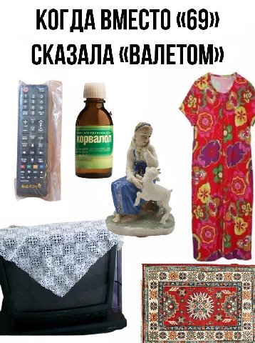 КОГДА ВМЕСТО «69» СКАЗАЛА «ВАЛЕТОМ» А 4